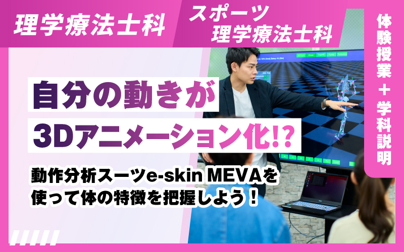 理学療法士科 – 体験授業